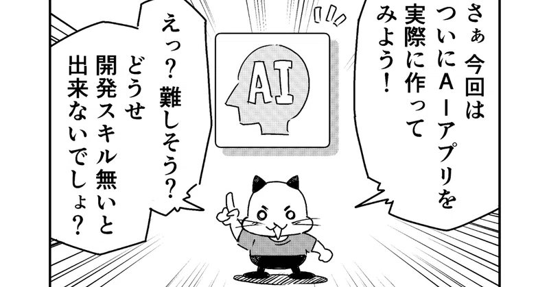 マンガでわかる！AI活用 第4話：「7ページで解説！AIアプリ制作」