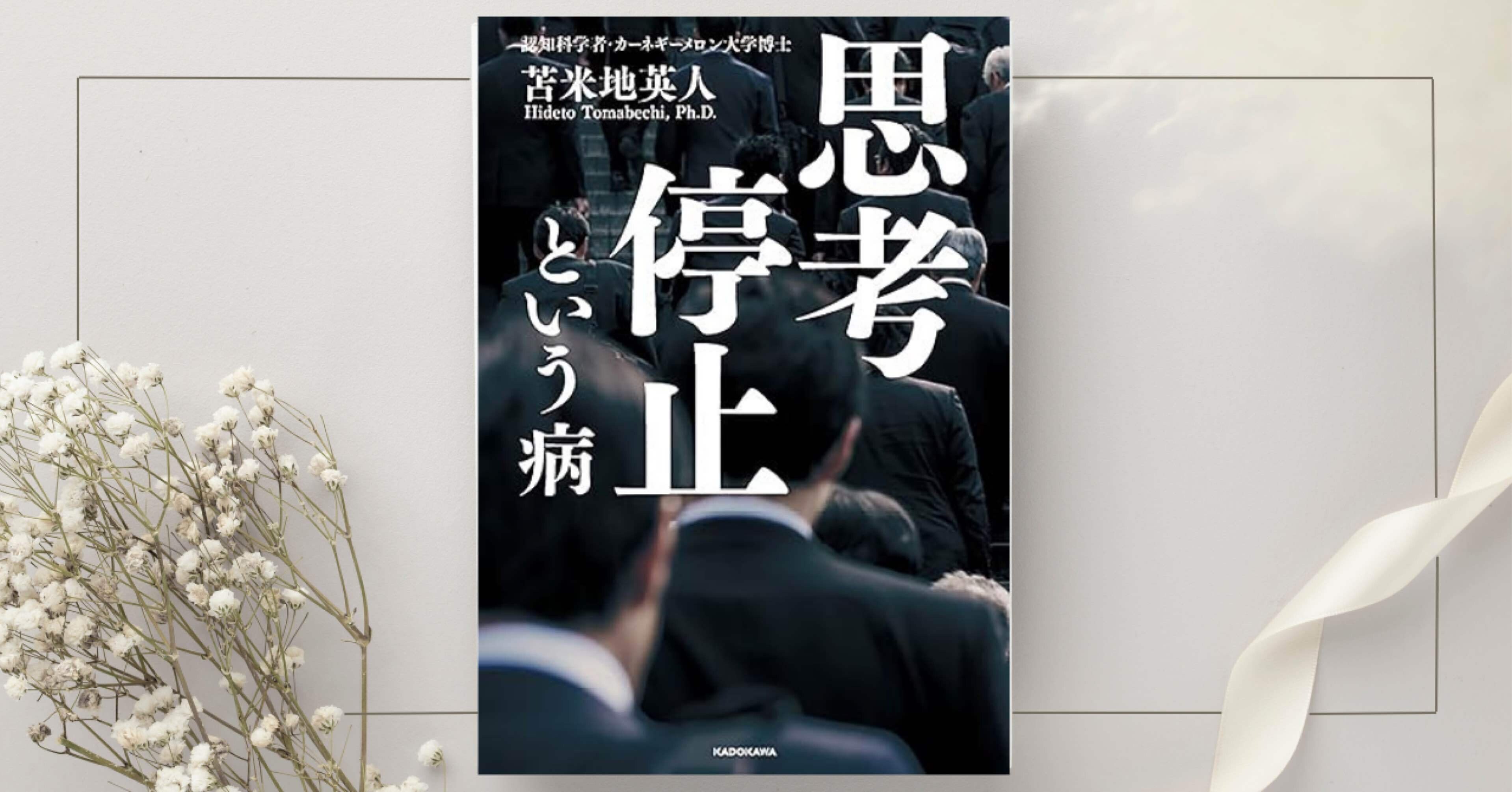 思考停止という病』苫米地 英人｜本のコンパス//ビジネスと自己成長の