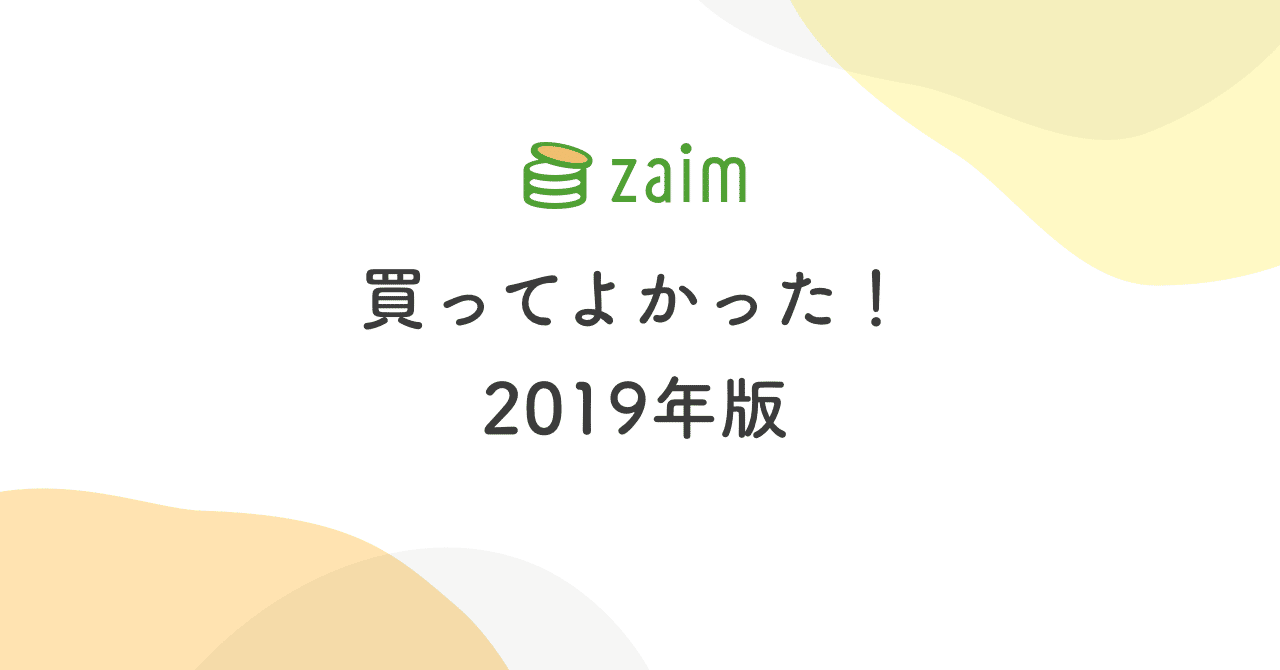 全 23 品 私たちの買ってよかったモノ 19 年版 Zaim Kotomi