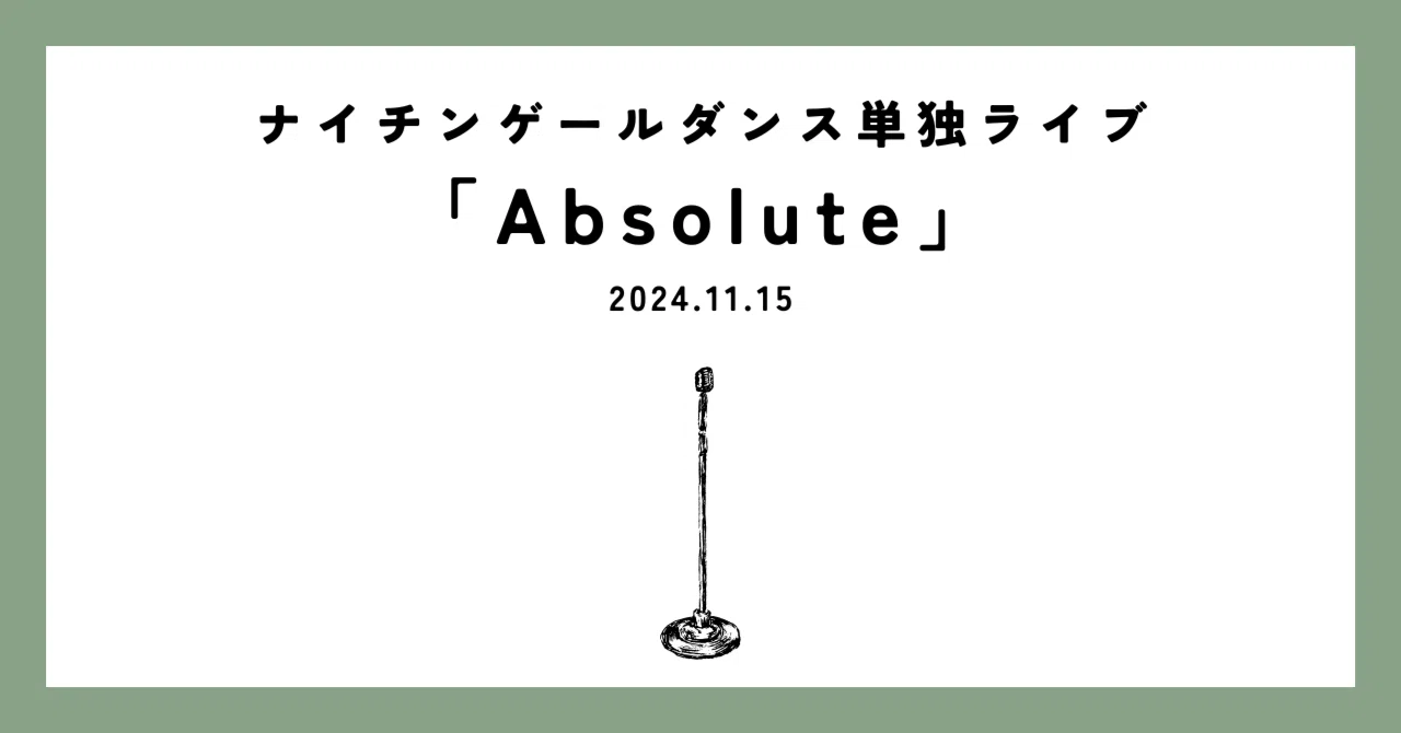 ナイチンゲールダンス単独ライブ「Absolute」｜れたす