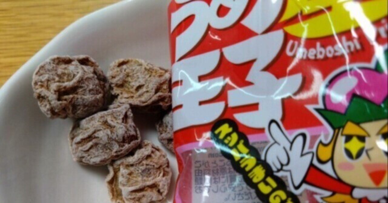 うめ子 スッパうまいのダ☆ 〜㈱やおきん 【うめ星王子】〜｜土橋真（駄菓子屋