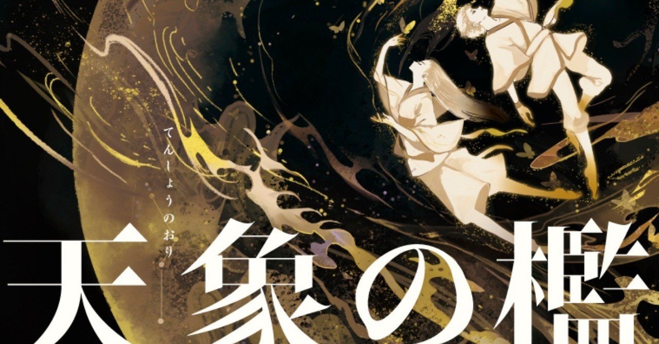 11月20日発売 第7回ハヤカワsfコンテスト特別賞受賞作 葉月十夏 天象の檻 冒頭公開 壮大なsfファンタジー Hayakawa Books Magazines B