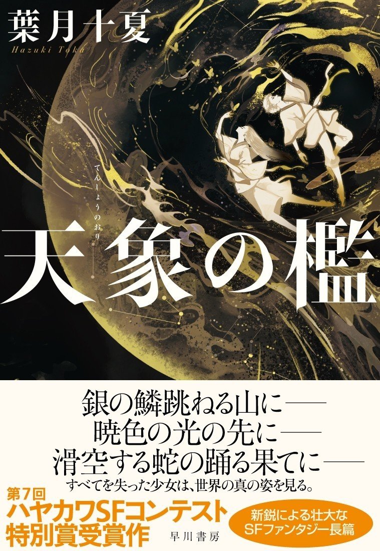 11月日発売 第7回ハヤカワsfコンテスト特別賞受賞作 葉月十夏 天象の檻 冒頭公開 壮大なsfファンタジー Hayakawa Books Magazines B 11月日発売 第7回ハヤカワsfコンテスト特別賞受賞作 葉月十夏 天象の檻 冒頭公開 壮大なsfファンタジー Hayakawa Books Magazines B