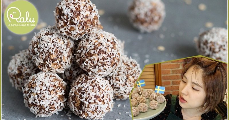 【オーブンなしで超絶簡単】スウェーデンの定番お菓子、チョコレートボールの作り方😘「Swedish Chocolate Balls」【Raluのパティシエ講座】#23