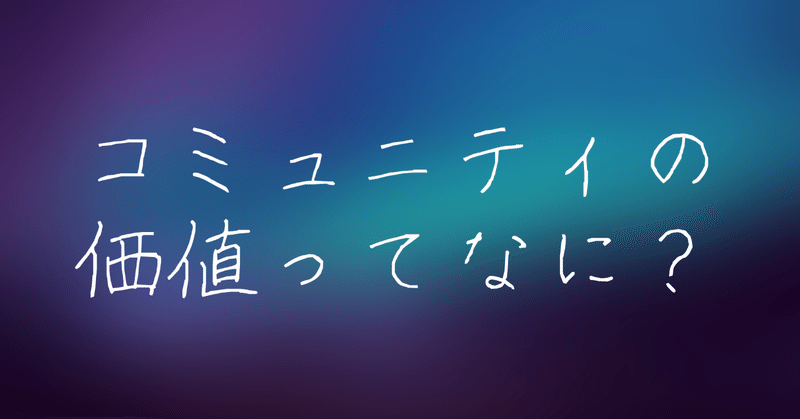 コミュニティの価値ってなに？ ～ コミュニティの5分類 ～