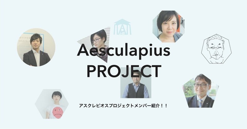 アスクレピオスプロジェクトメンバー紹介 Asklepios Project Note