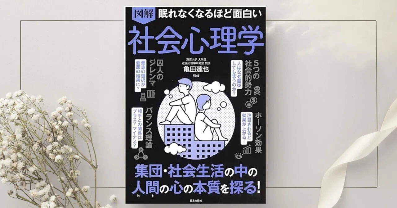 眠れなくなるほど面白い 社会心理学』亀田達也｜本のコンパス