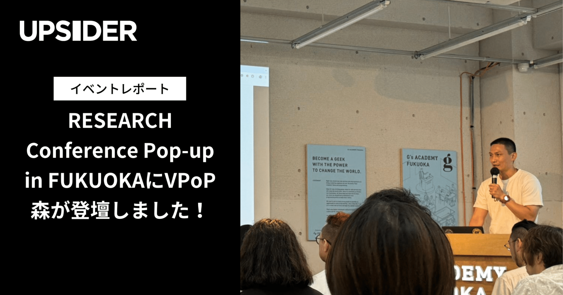 VPoP森が「UPSIDERのLLMベースなユーザー体験の作り方」をテーマに登壇｜株式会社UPSIDER