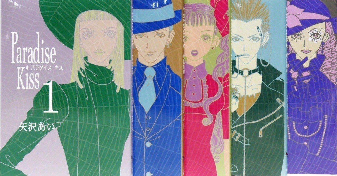 大人になっても胸キュンできる恋愛マンガ Paradise Kiss 鎌田和樹 Note 大人になっても胸キュンできる恋愛マンガ Paradise Kiss 鎌田和樹 Note