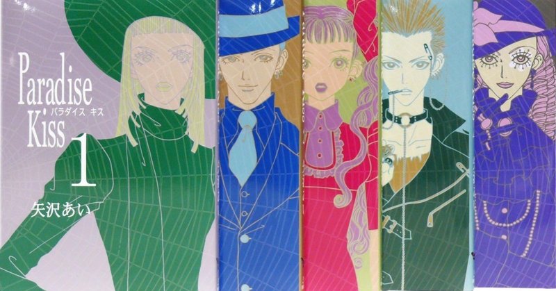 大人になっても胸キュンできる恋愛マンガ Paradise Kiss 鎌田和樹 Note