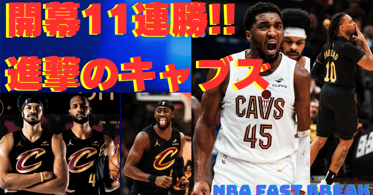 キャバリアーズ快進撃！！スターターから控えまで 全員で掴む11連勝