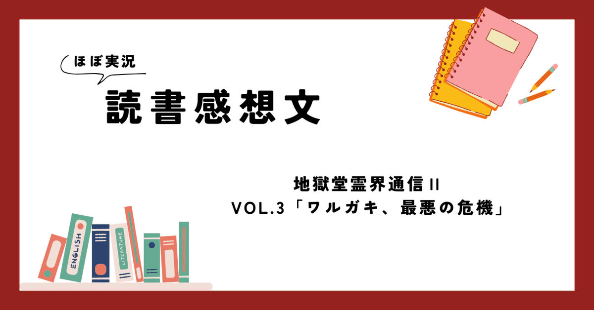 地獄堂霊界通信Ⅱ Vol.3「ワルガキ、最悪の危機」を読んだよ