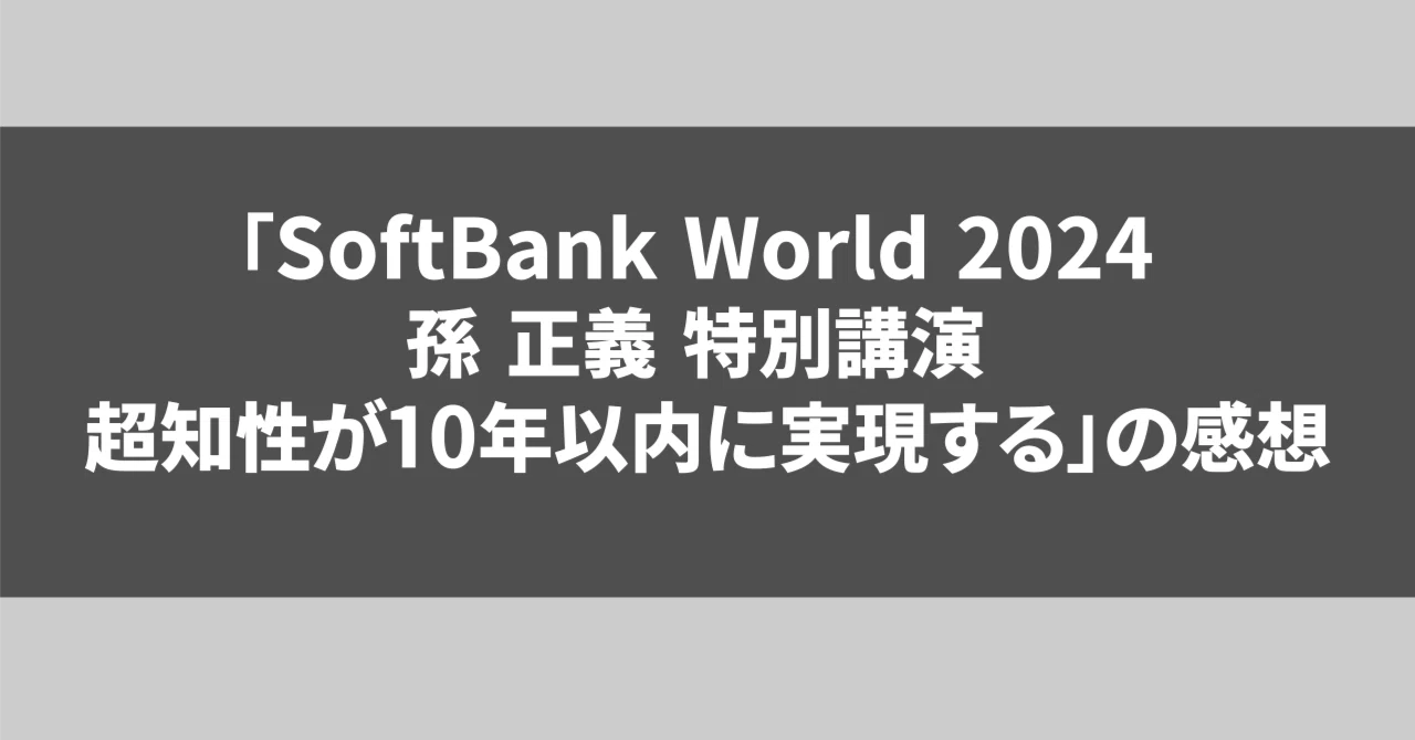SoftBank World 2024 孫 正義 特別講演 超知性が10年以内に実現する