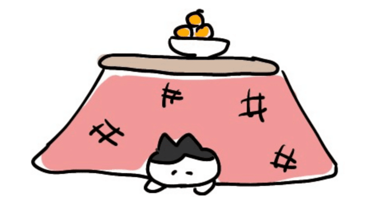 こたつを待っている｜山野ことり