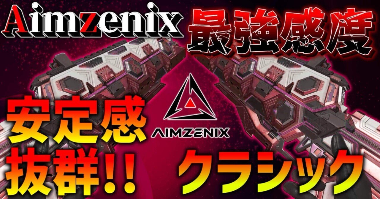 【超歓迎】 Aimzenix】安定感抜群の最強クラシック感度3種類&キーマウ漁り その他
