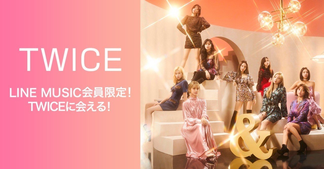 Line Music会員限定 Twiceに会える 参加者全員に Lineトーク背景画像 プレゼント Line Music ラインミュージック