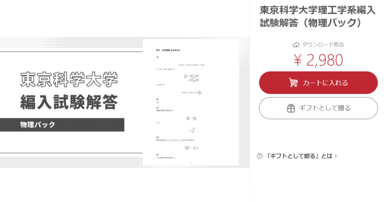宣伝】東京科学大学の編入試験の解答を販売してます！｜issaimaru