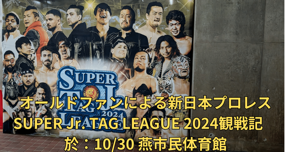 オールドファンによる新日本プロレスSUPER Jr. TAG LEAGUE 2024観戦記 