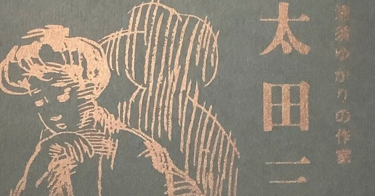 博学多彩の画家として 清須ゆかりの作家 太田三郎展」図録を紹介する