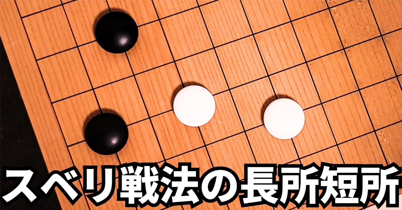 星のケイマスベリ定石の解析【定石】|okao囲碁戦術図鑑