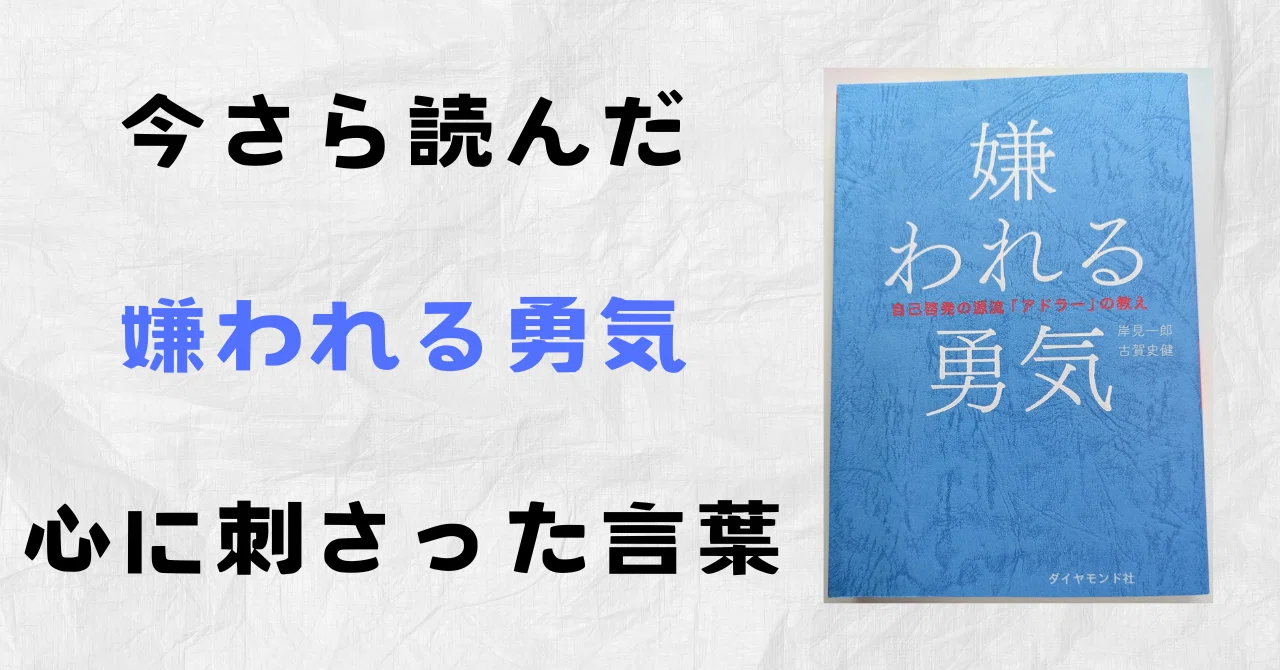 人 に 嫌 われる 勇気