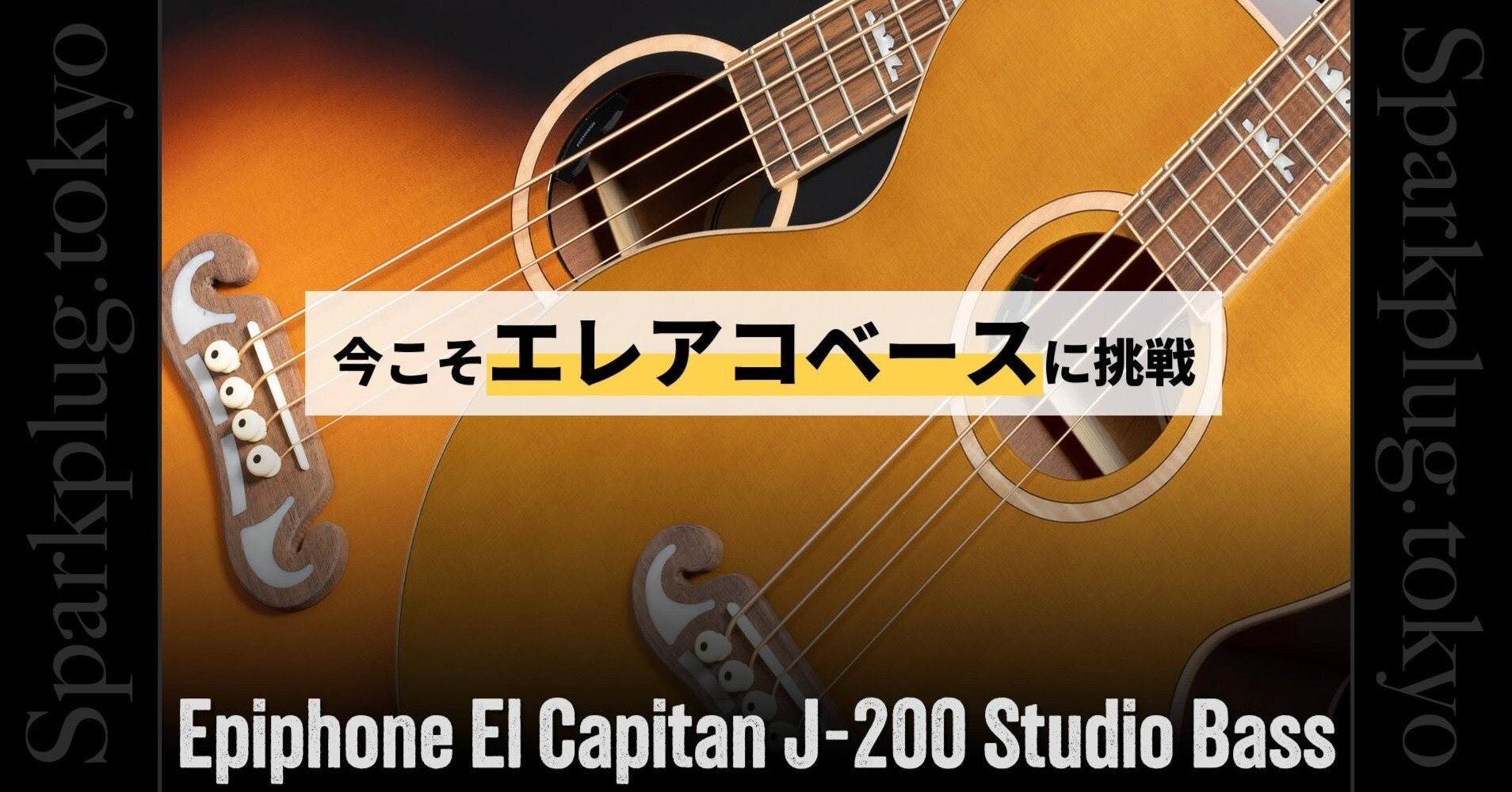エピフォンによるエレアコベース「El Capitan J-200 Studio Bass