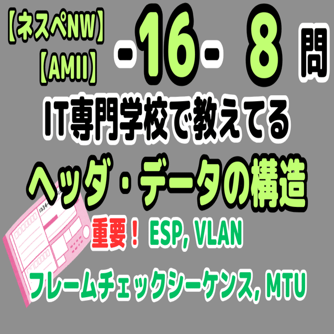 ネスペ8問】ヘッダ・データ構造（ネットワークスペシャリスト）｜せんない