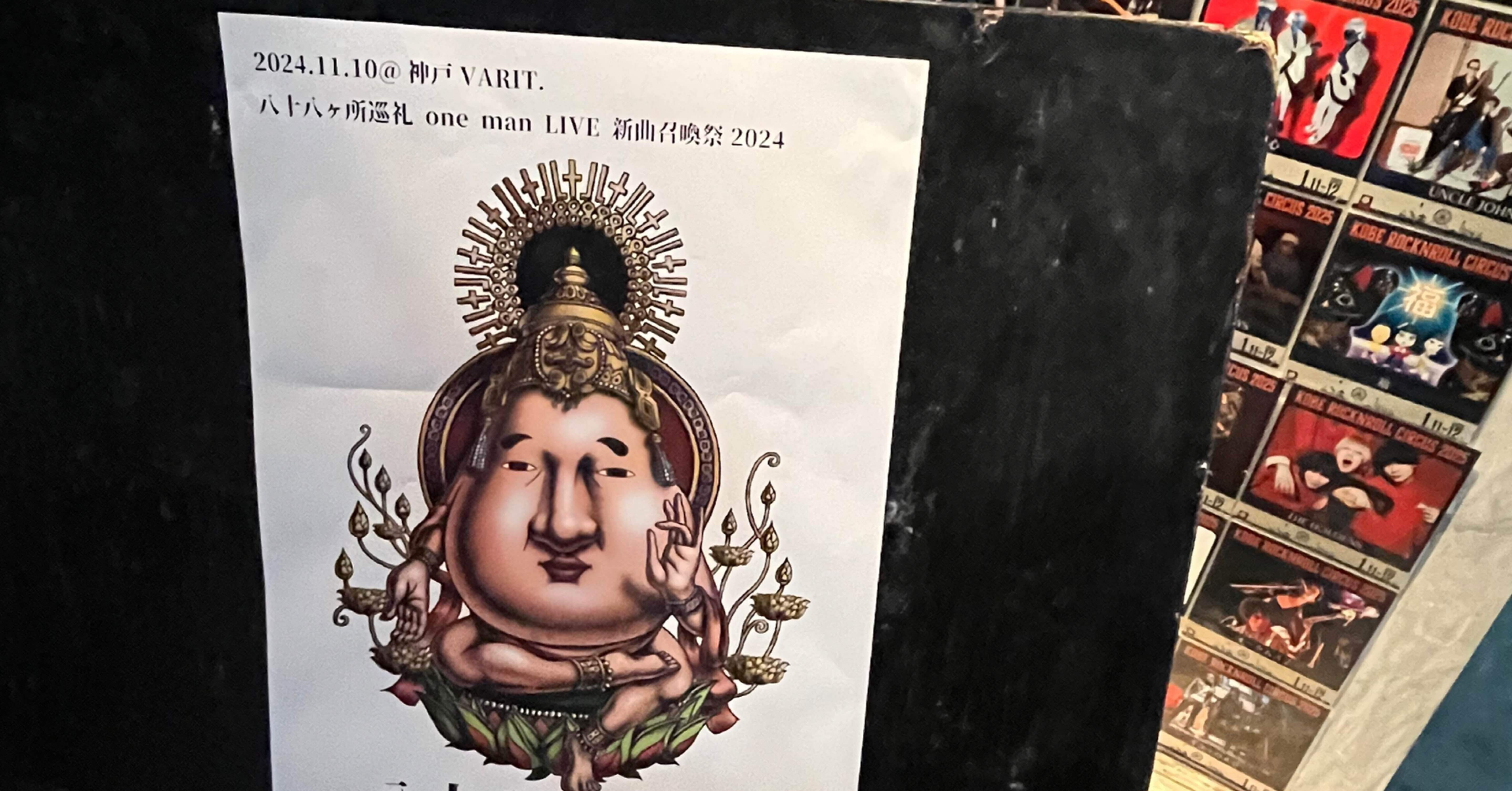 2024/11/10(日) 神戸VARIT 八十八ヶ所巡礼 one man LIVE 新曲召喚祭