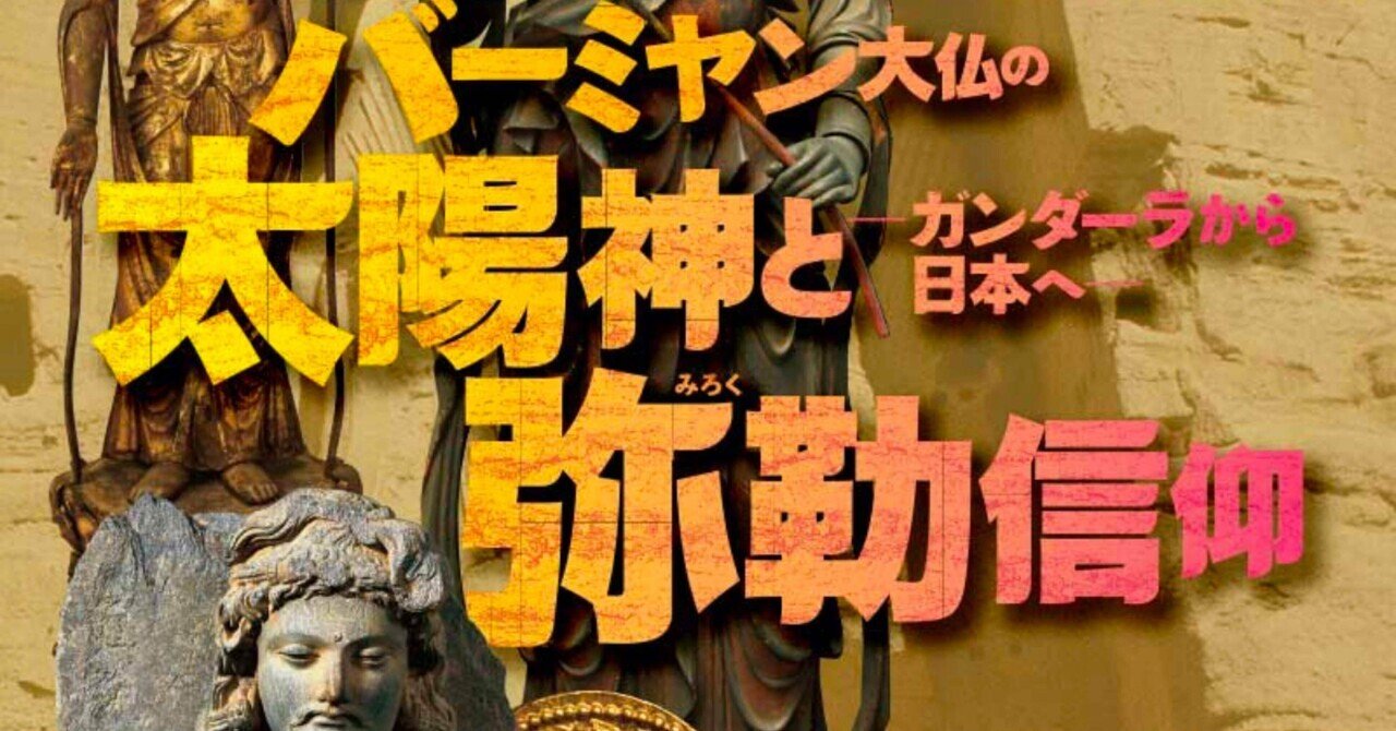 中華じゃない元祖バーミヤンと日本の繋がりを学んだ｜吉田 亮
