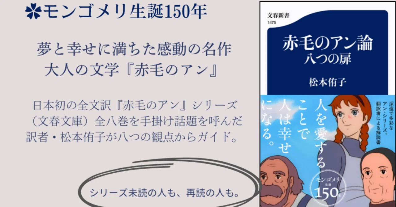 モンゴメリ生誕150年記念出版！松本侑子『赤毛のアン論 八つの扉』が 