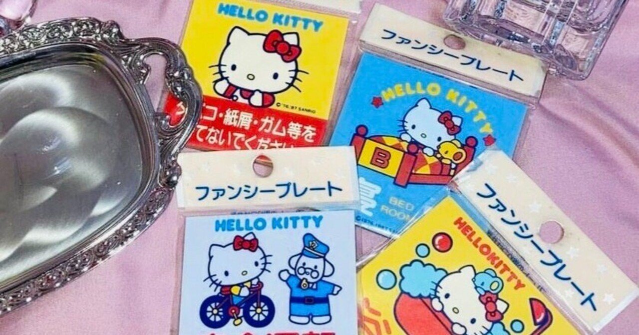 ハローキティコレクターがメルカリで探すレトログッズの魅力。｜むらたゆか