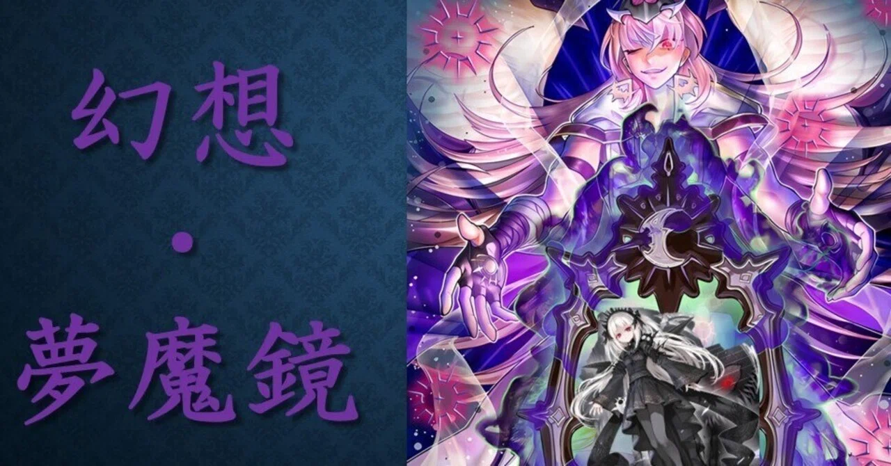 デッキ紹介【甦・幻想夢魔鏡】｜カミショー