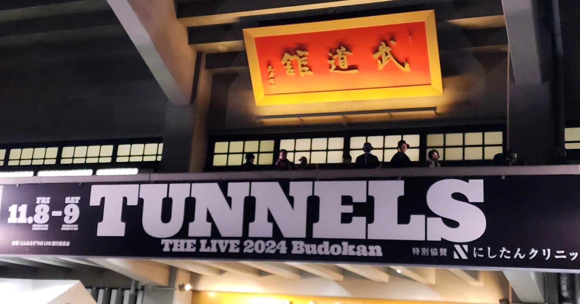 とんねるず@日本武道館｜内本順一