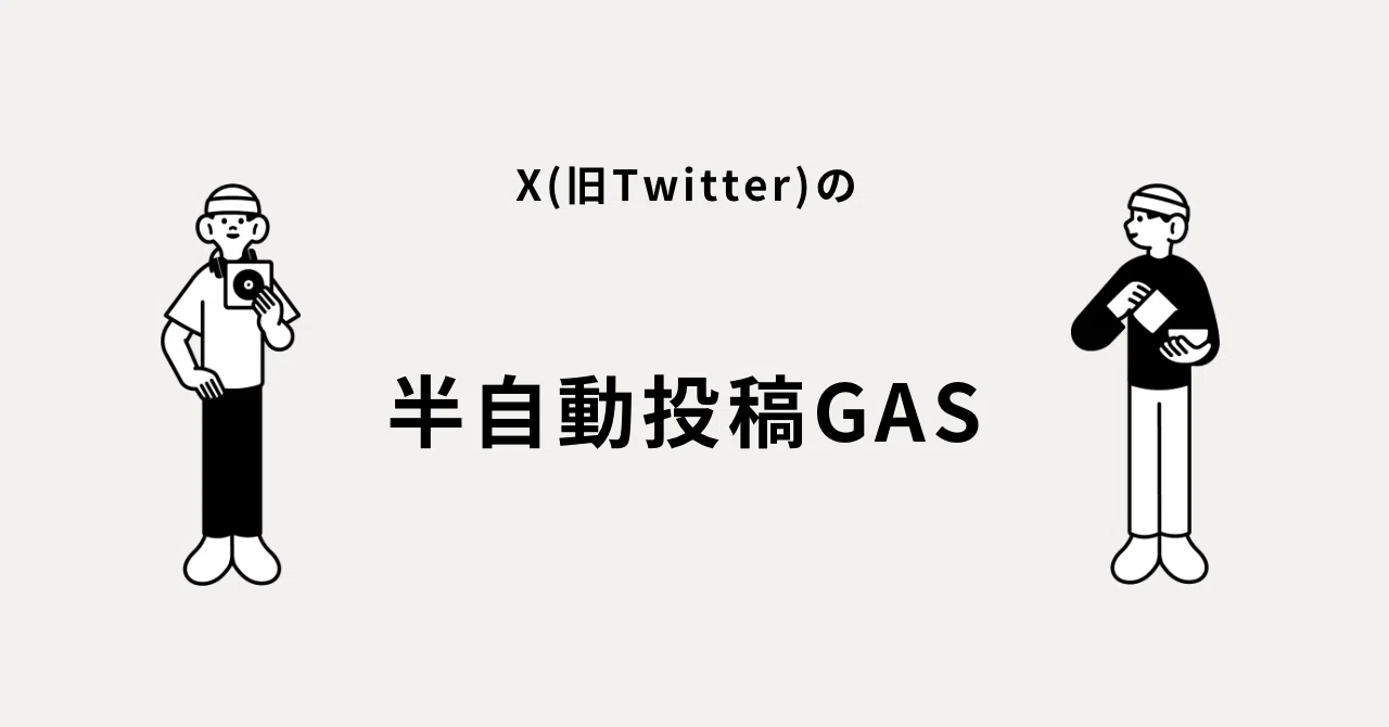 無料で使えるGASでXの自動投稿を実現!人間らしさを保つ半自動化手法 無料で使えるGASでXの自動投稿を実現!人間らしさを保つ半自動化手法