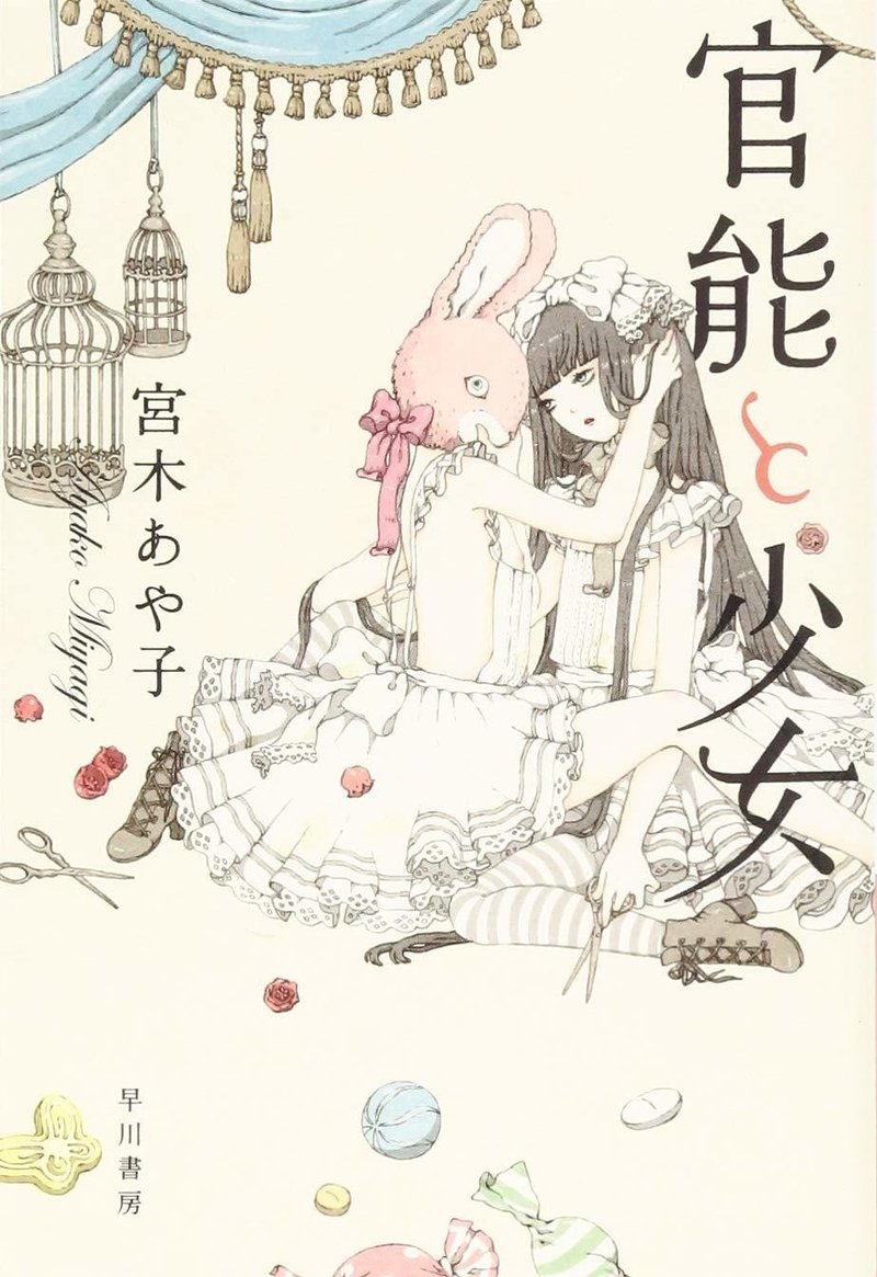 宮木あや子さんの 官能と少女 が官能小説の人気おすすめランキング第1位 Hayakawa Books Magazines B 宮木あや子さんの 官能と少女 が官能小説の人気おすすめランキング第1位 Hayakawa Books Magazines B