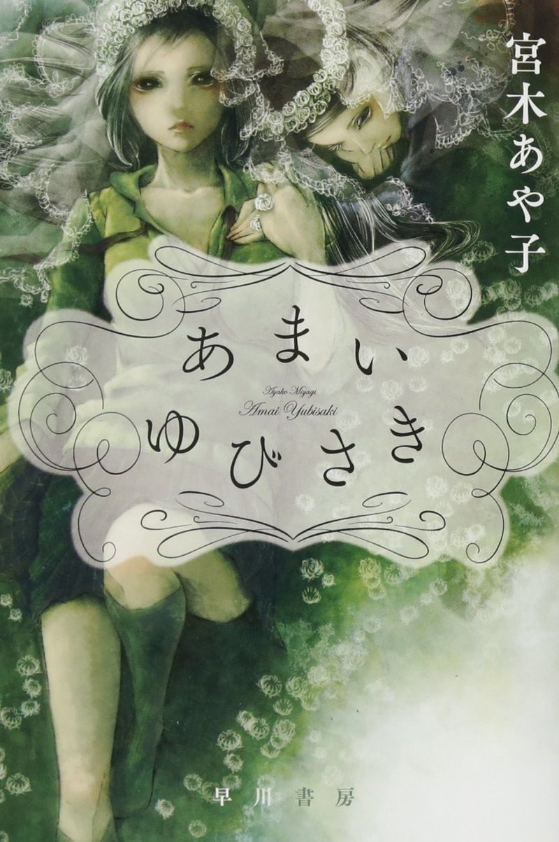 宮木あや子さんの 官能と少女 が官能小説の人気おすすめランキング第1位 Hayakawa Books Magazines B 宮木あや子さんの 官能と少女 が官能小説の人気おすすめランキング第1位 Hayakawa Books Magazines B