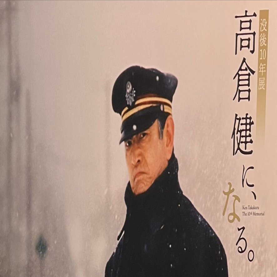 鉄道員（ぽっぽや）」の「憤死」―没後10年・高倉健（前編）｜やすべい