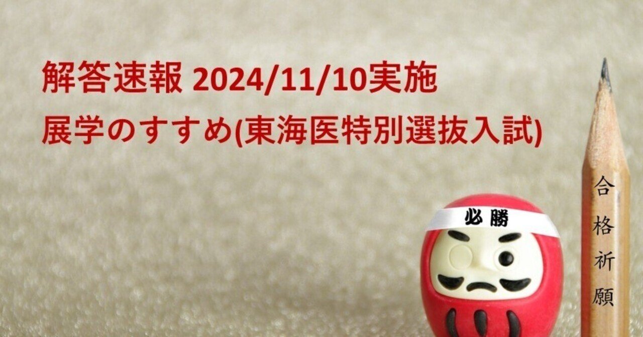 講評と解答速報】展学のすすめ_東海医 特別選抜試験_24.11.10実施