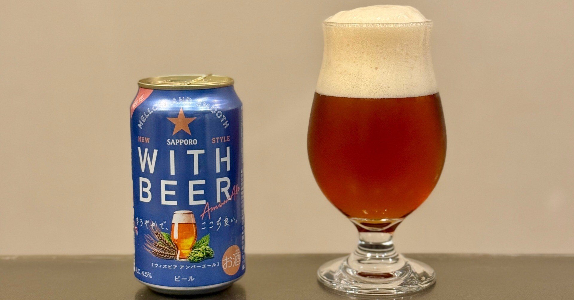 サッポロビールの「サッポロ WITH BEER アンバーエール」｜yamashin0120