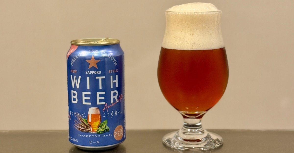 サッポロビールの「サッポロ WITH BEER アンバーエール