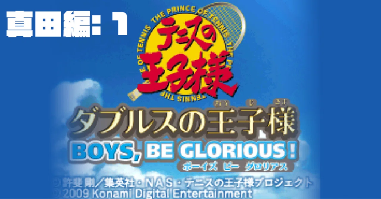 テニスの王子様 ダブルスの王子様 BOYS，BE GLORIOUS！（ボーイズ