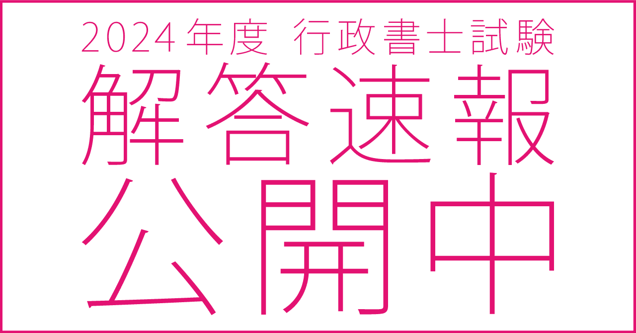 好評公開中】令和6年度(2024年度)行政書士試験 解答速報 好評公開中】令和6年度(2024年度)行政書士試験 解答速報