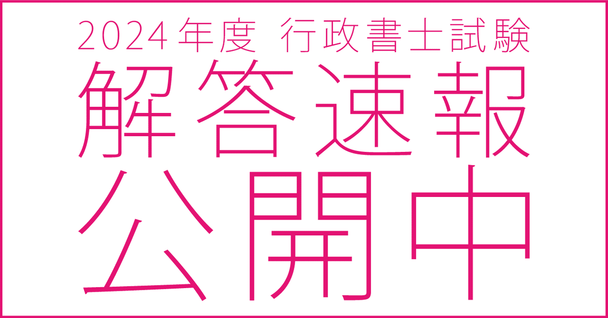 行書塾 令和6年度 行政書士 予想問題 3回分 令和6年行政書士記述式行政法問44｜講師とよた