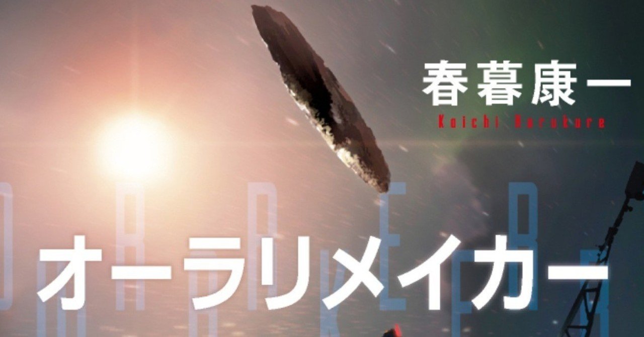11 刊行記念 第7回ハヤカワｓｆコンテスト優秀賞受賞作 オーラリメイカー 冒頭公開 新鋭が描く渾身の宇宙ハードｓｆ Hayakawa Books Magazines B