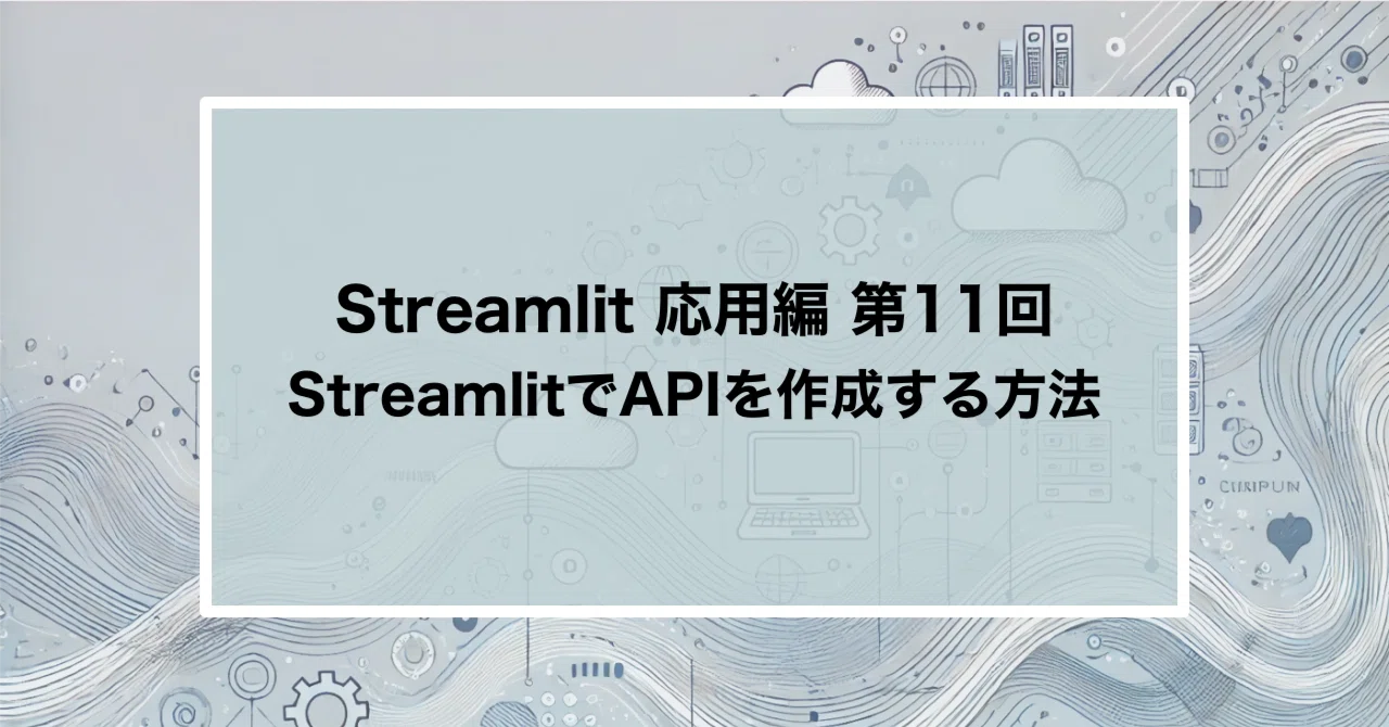Streamlit応用編 第11回: StreamlitでAPIを作成する方法|JS2IIU | アマチュア無線局