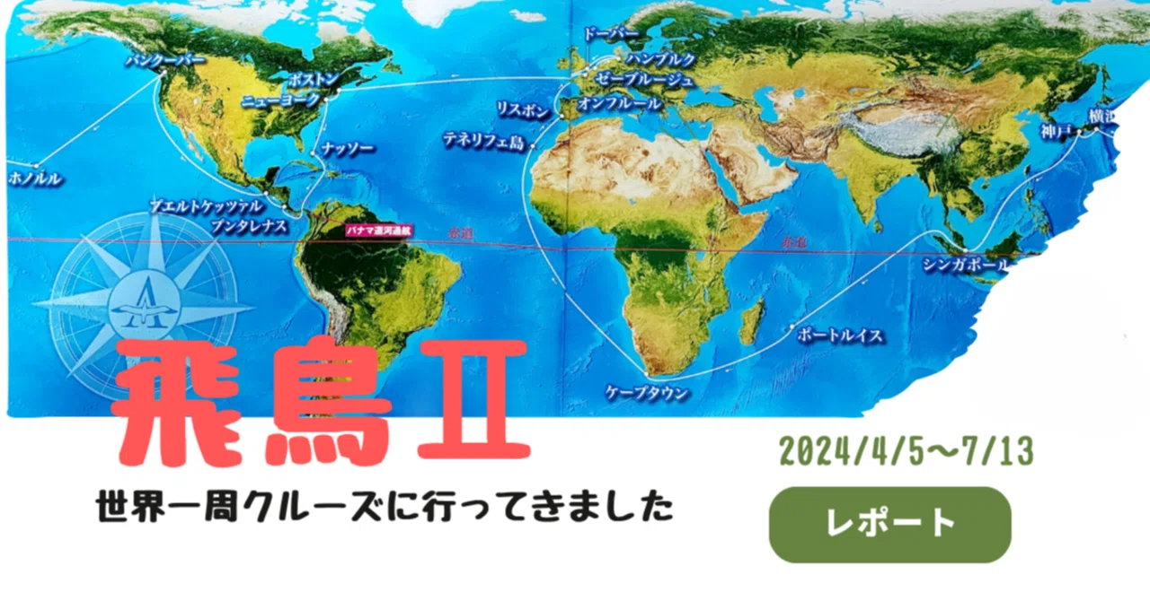 地図はアスカパンフレットより 飛鳥Ⅱ乗船1ヵ月前～手続や荷造り準備