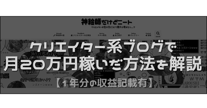 稼ぐのが難しいクリエイター系ブログで月10万円マネタイズする術