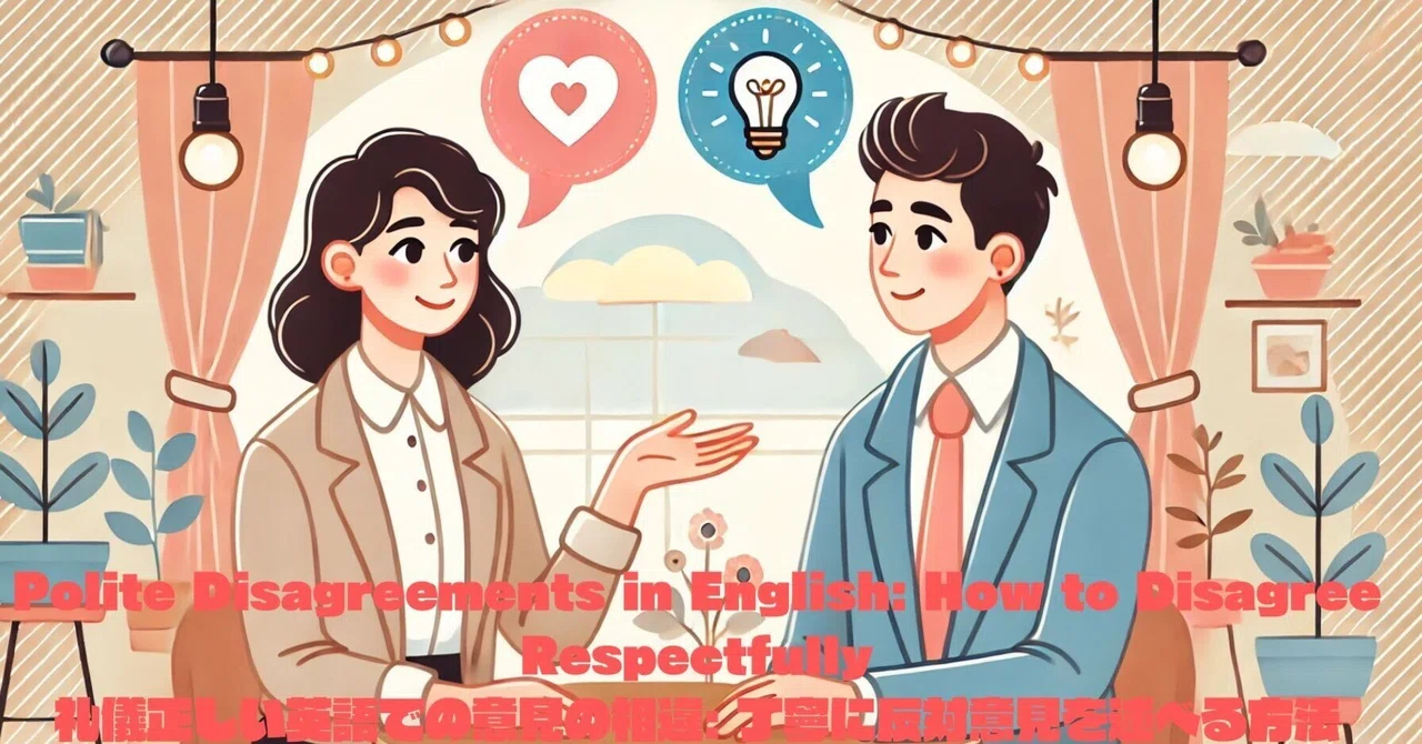Polite Disagreements in English: How to Disagree Respectfully礼儀正しい英語での ...