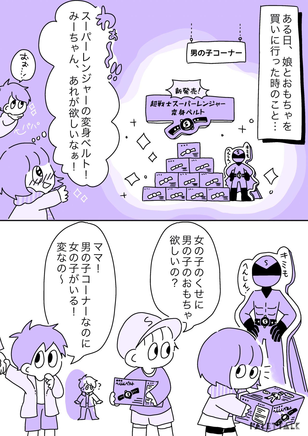 女の子はヒーローに憧れちゃダメ 男の子向け 女の子向け おもちゃを考える 漫画でわかるlgbtq パレットーク Note 女の子はヒーローに憧れちゃダメ 男の子向け 女の子向け おもちゃを考える 漫画でわかるlgbtq パレットーク Note