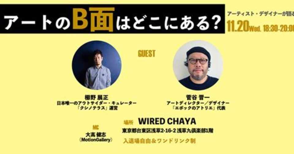 明日日に浅草でイベントやります アウトサイダーアートにご興味あるかたは是非 大高健志 Motion Galleryとpopcorn Note